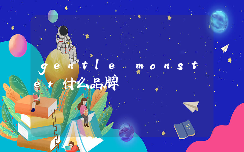 gentle monster什么品牌插圖